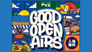 【4/6.7】アウトドアイベント「GOOD OPEN AIRS 2024」、横浜・海の公園で開催！