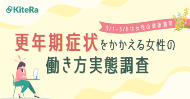 更年期症状を抱える女性の働き方実態調査