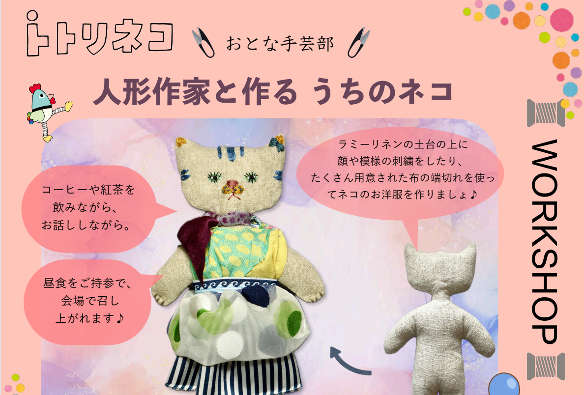 la fossette ポケットおねこさん　人気人形作家様 6/26(木)あざみ野】大人手芸部：人形作家と作る うちのネコ